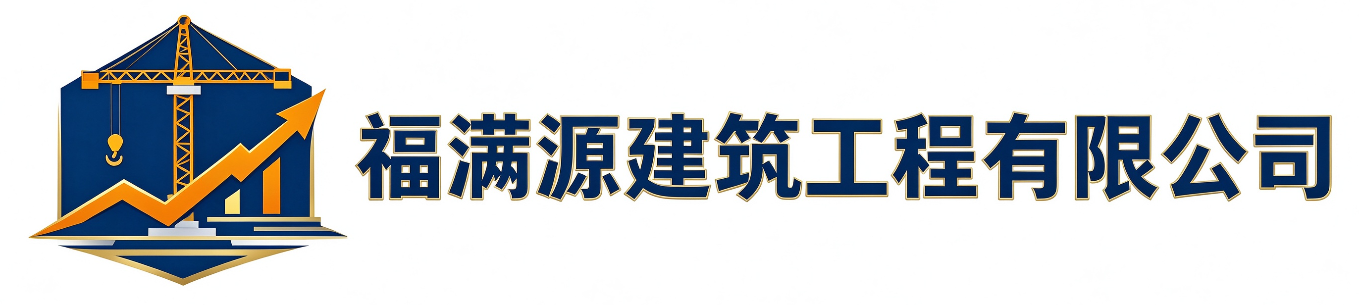 福满源建筑工程临潼站